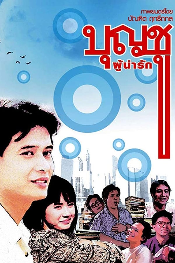 Cover of the movie Boonchu 1