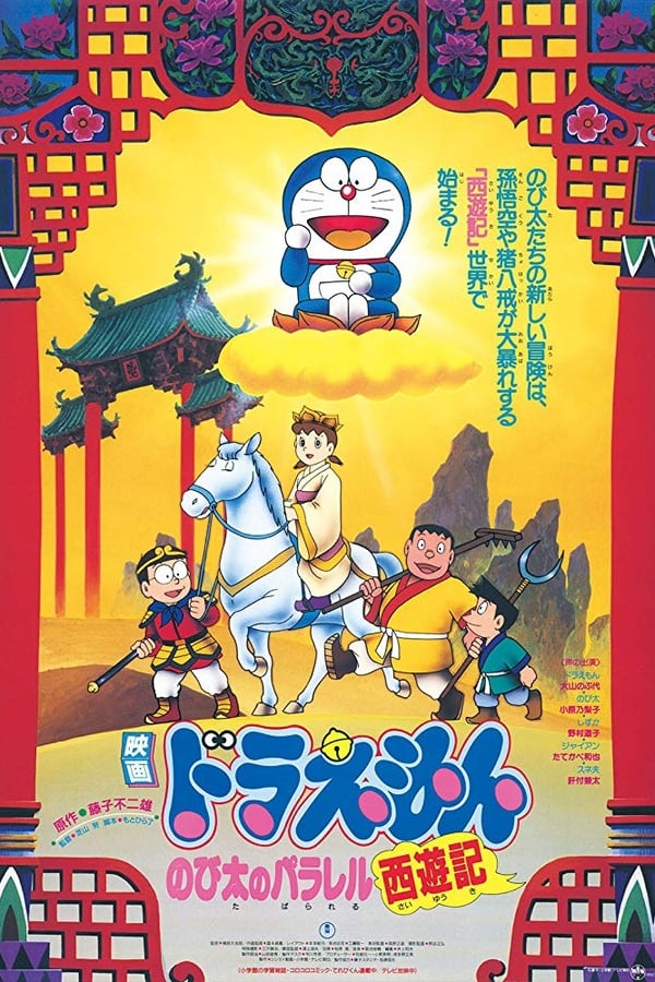 Cover of the movie Doraemon: The Record of Nobita's Parallel Journey to the West