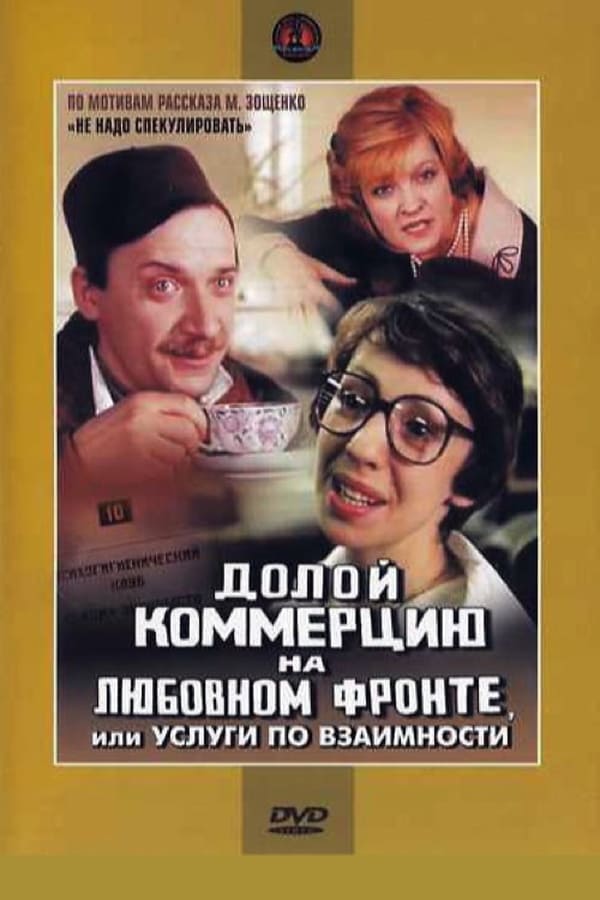 Cover of the movie Down with commerce on the love front, or Reciprocal Services