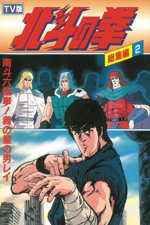 Cover of the movie Fist of the North Star - TV Compilation 2 - Six Sacred Fists of Nanto! Rei, the Star of Justice