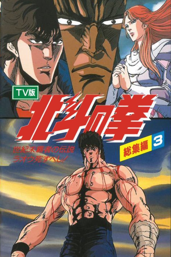 Cover of the movie Fist of the North Star - TV Compilation 3 - Legend of the Conqueror of Century's End - Raoh Must Die!