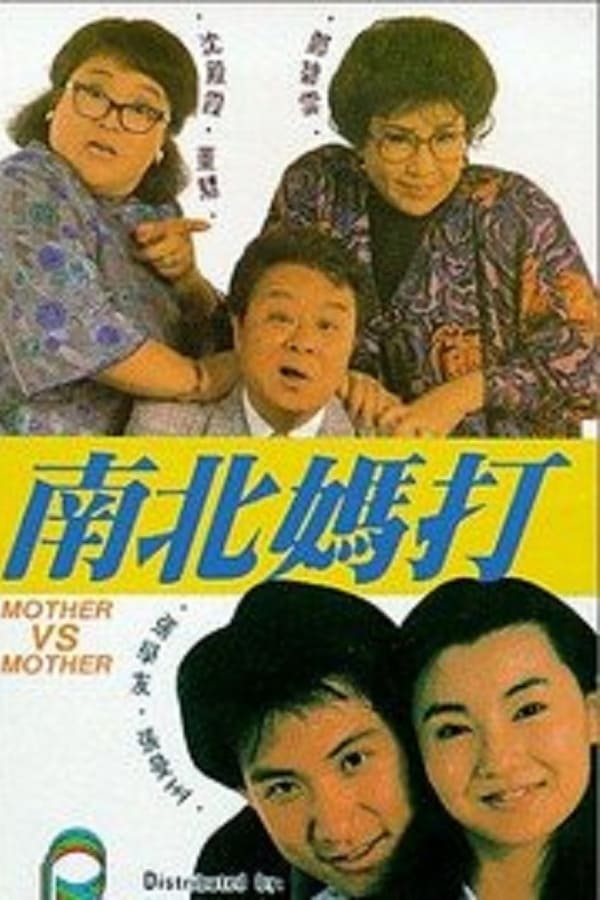Cover of the movie Mother Vs Mother
