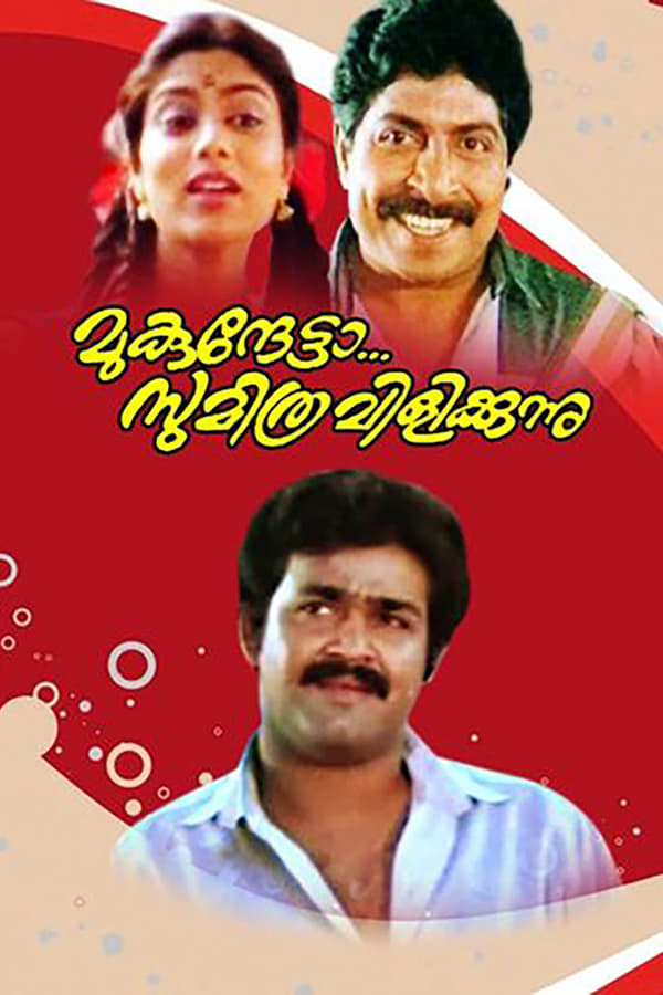 Cover of the movie Mukunthetta Sumitra Vilikkunnu