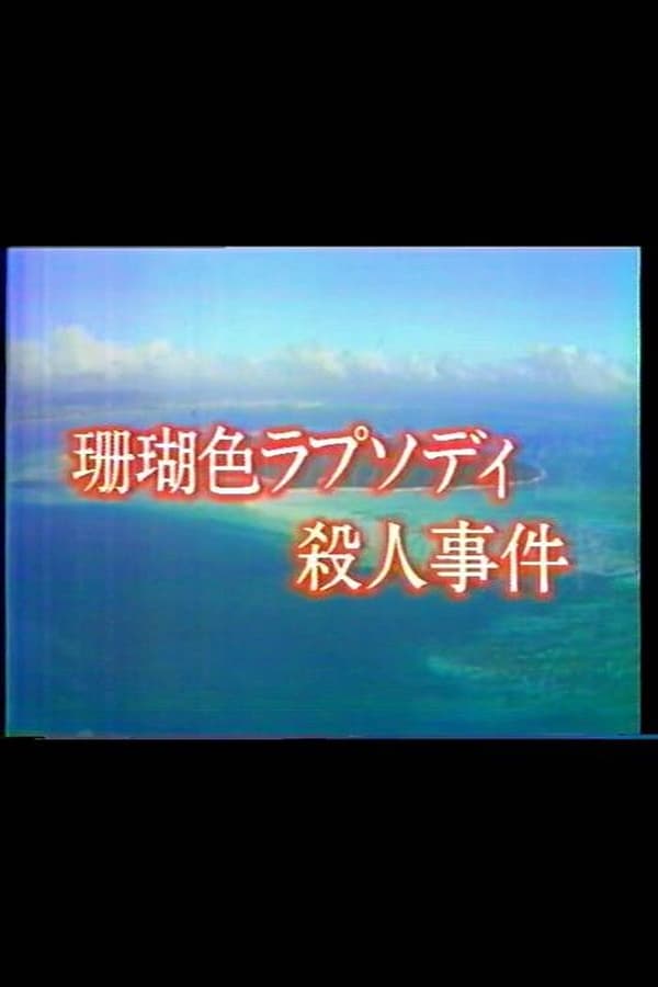 Cover of the movie Mystery of the Coral Seas