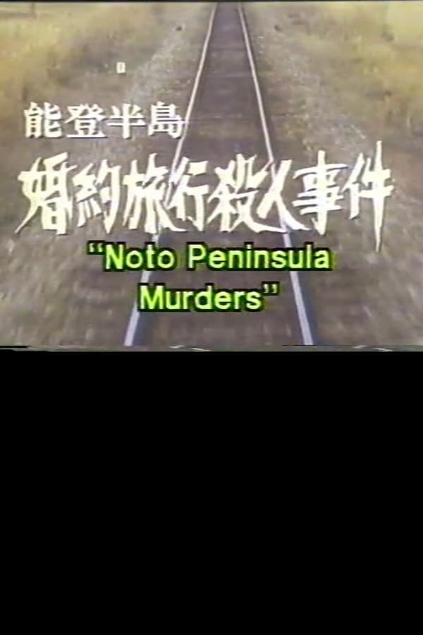Cover of the movie Noto Peninsula Murders