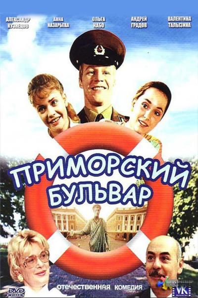 Cover of the movie Primorsky Boulevard