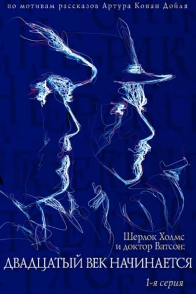 Cover of the movie The Adventures of Sherlock Holmes and Dr. Watson: The XXth century begins... Part 1