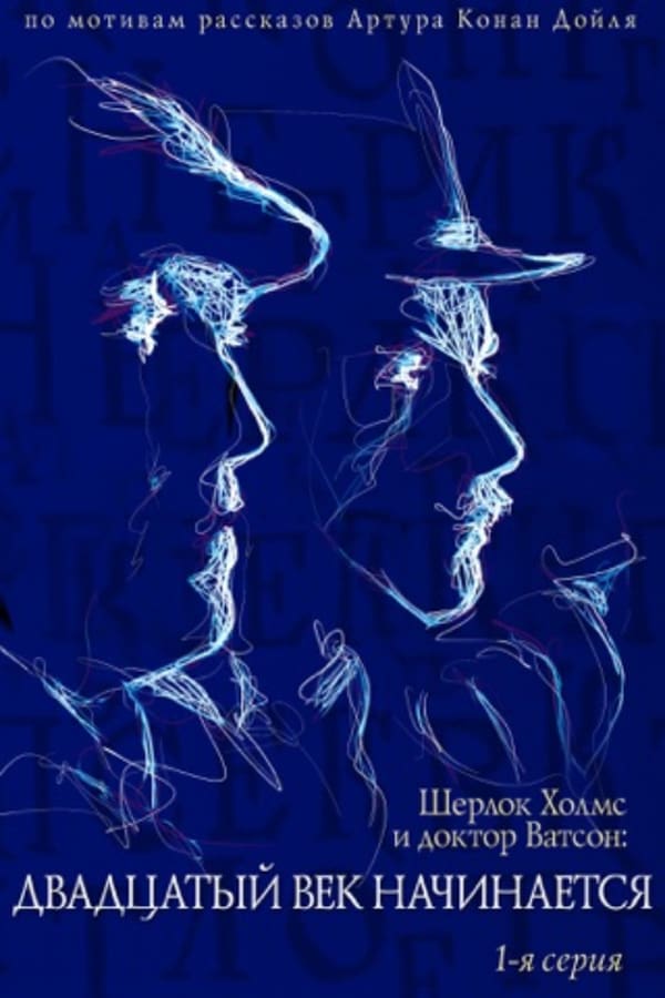 Cover of the movie The Adventures of Sherlock Holmes and Dr. Watson: The XXth century begins... Part 1