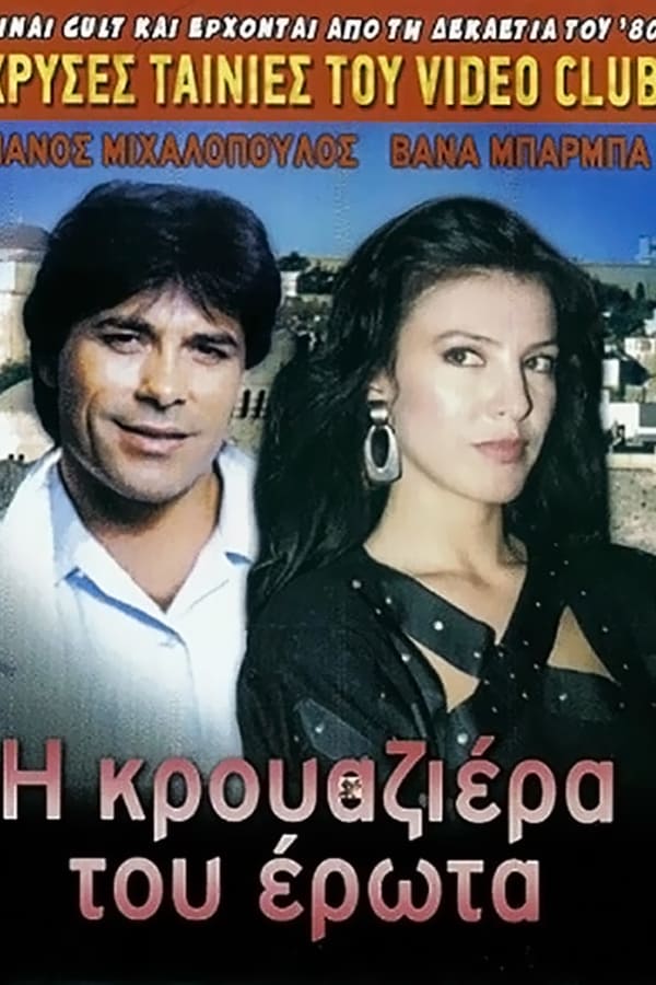Cover of the movie The Cruise of Love