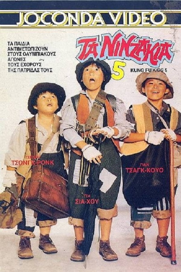 Cover of the movie The Kung Fu Kids V