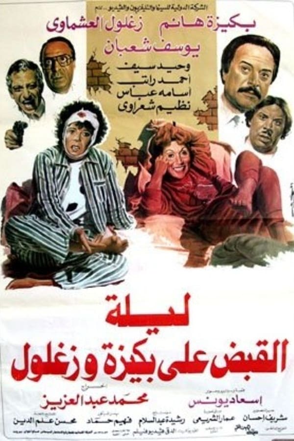 Cover of the movie The Night of Bakiza and Zaghloul’s Arrest