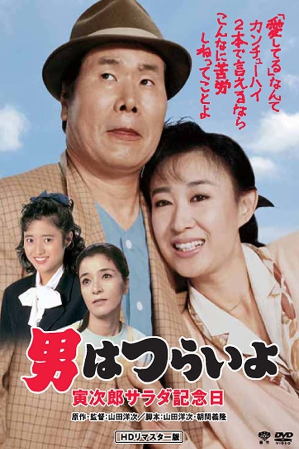 Cover of the movie Tora-san's Salad-Day Memorial