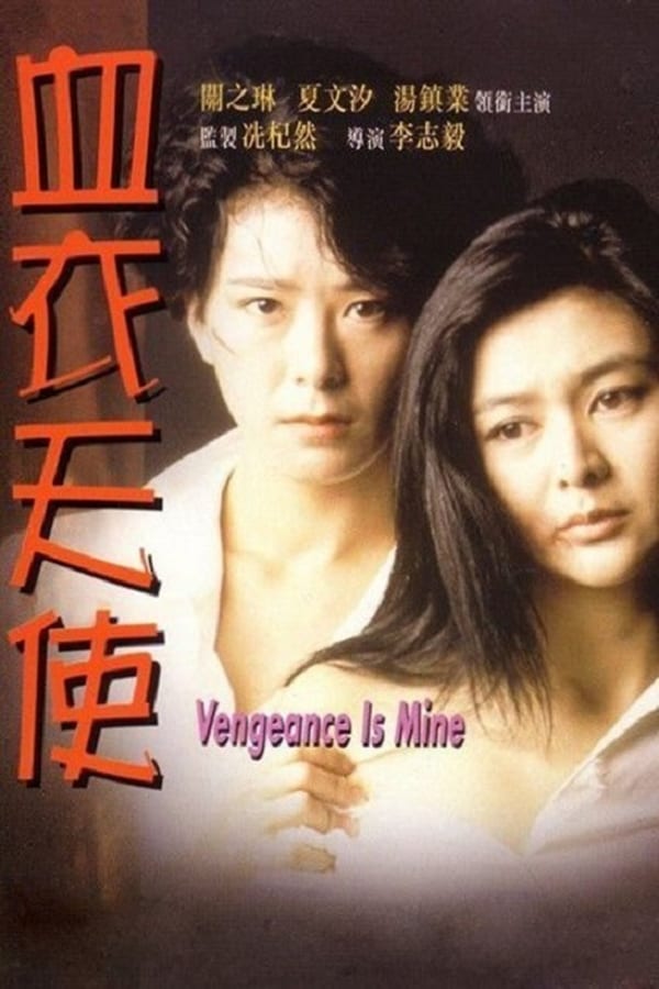 Cover of the movie Vengeance is Mine