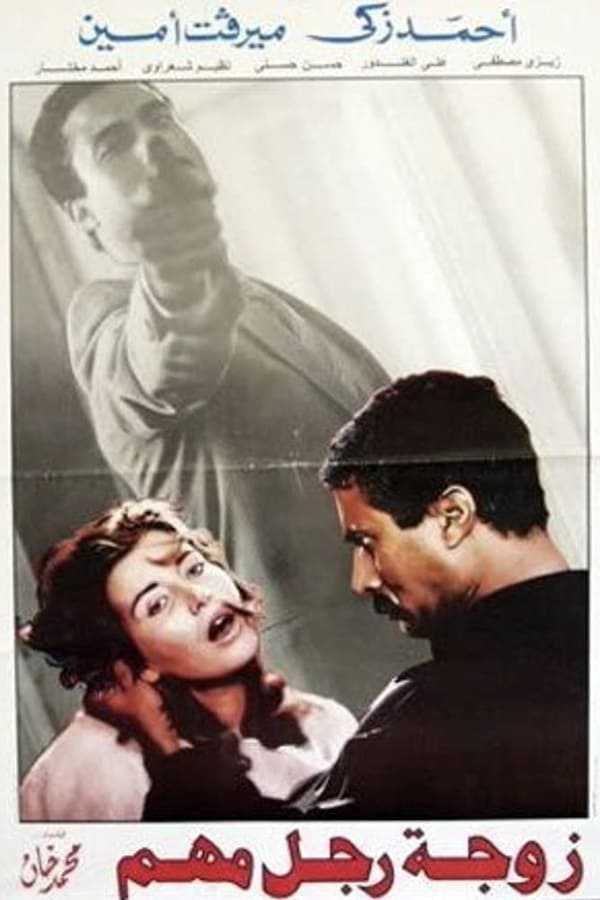 Cover of the movie Wife of an Important Man
