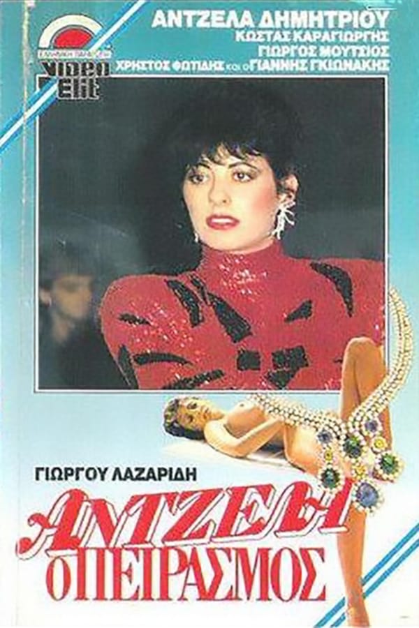 Cover of the movie Άντζελα, ο πειρασμός