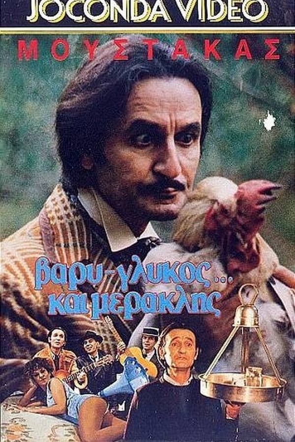 Cover of the movie Βαρύς, Γλυκός Και Μερακλής