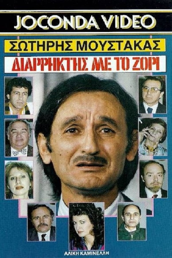 Cover of the movie Διαρήκτης... Με Το Ζόρι