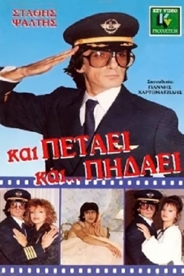 Cover of the movie Και Πετάει... Και Πηδάει
