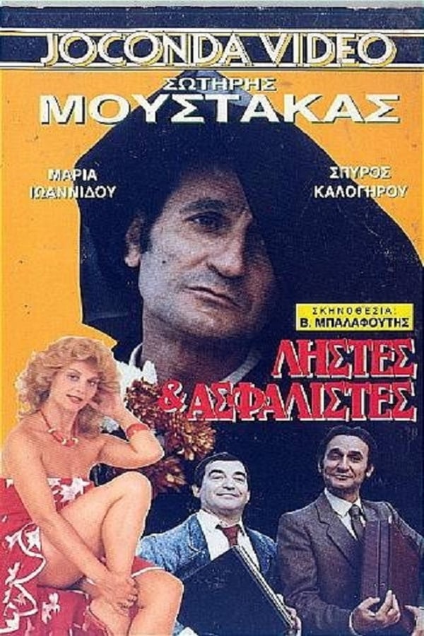 Cover of the movie Ληστές Και Ασφα...ληστές