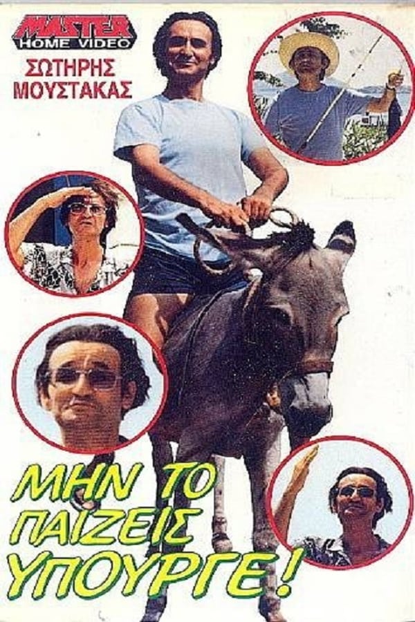 Cover of the movie Μην Το Παίζεις... Υπουργέ!!!
