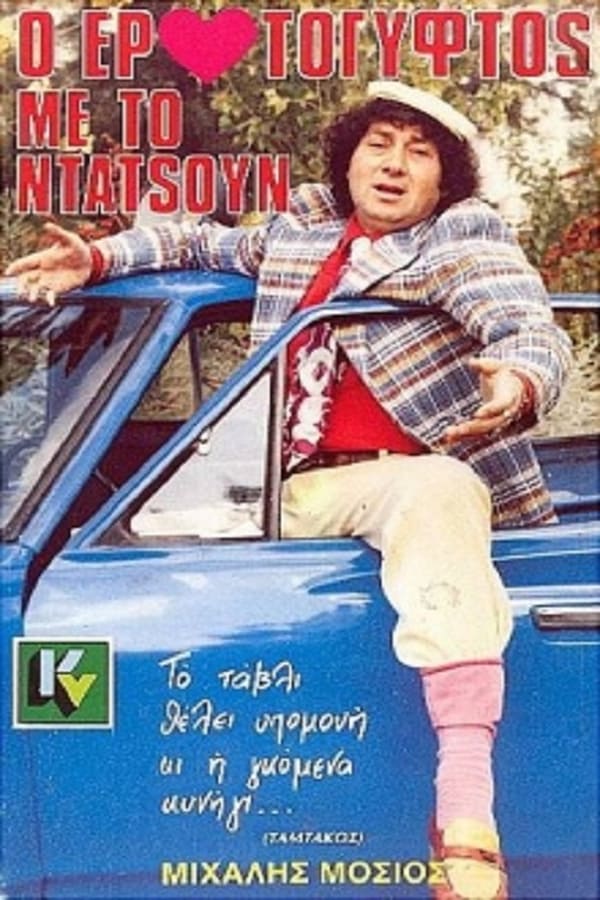 Cover of the movie Ο Ερωτόγυφτος Με Το Ντάτσουν