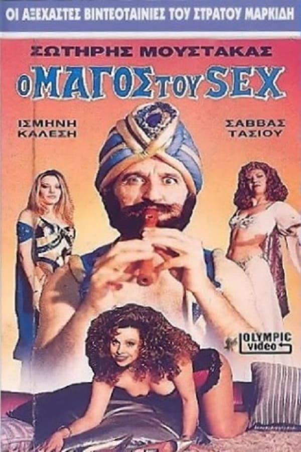 Cover of the movie Ο Μάγος Του Σεξ