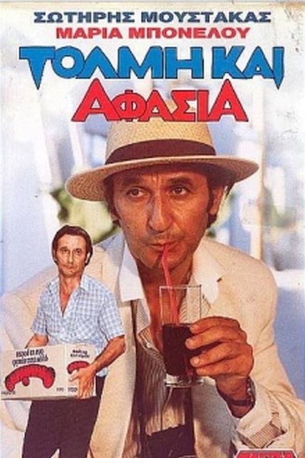 Cover of the movie Τόλμη και Αφασία