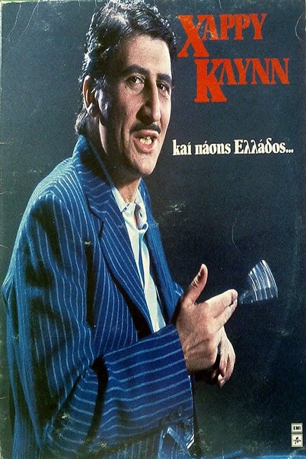 Cover of the movie Χάρρυ Κλυνν Και Πάσης Ελλάδος