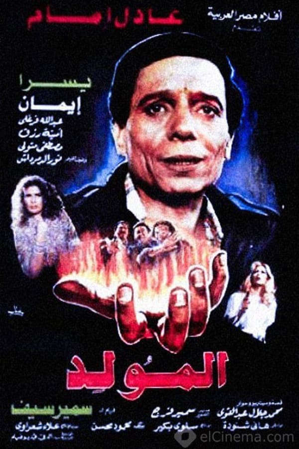 Cover of the movie Al-mouled