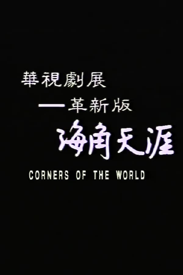 Cover of the movie All the Corners of the World