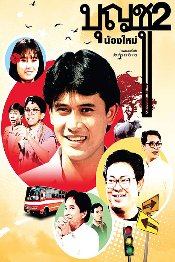 Cover of the movie Boonchu 2