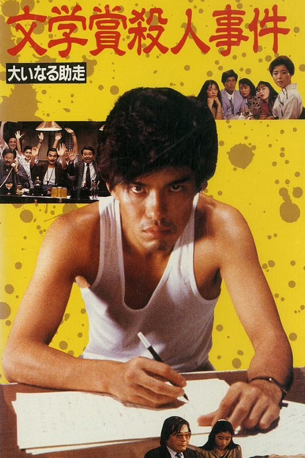Cover of the movie Bungakusho satsujin jiken: Oinaru jyoso