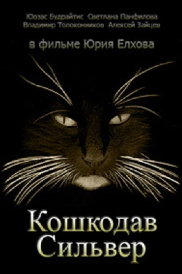 Cover of the movie Cat Killer Silver