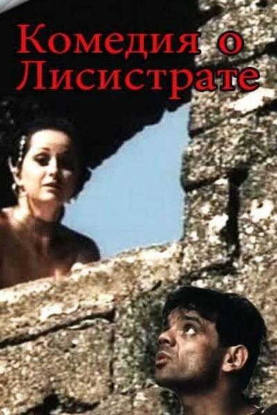 Cover of the movie Comedy of Lysistrata