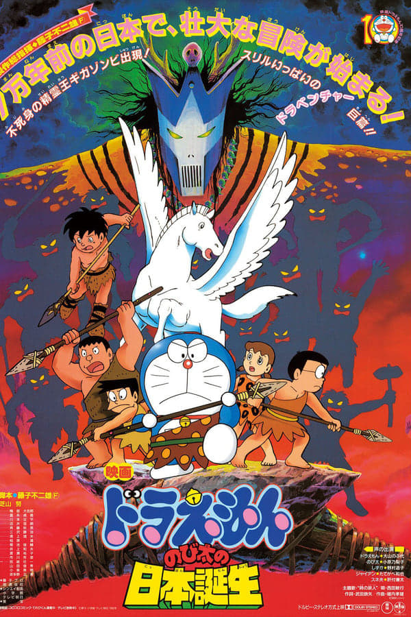 Cover of the movie Doraemon: Nobita and the Birth of Japan