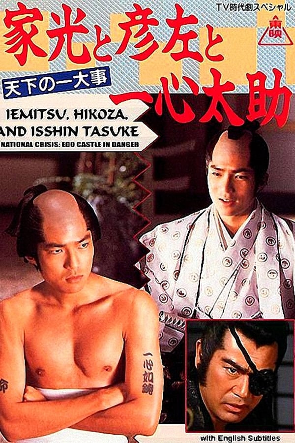 Cover of the movie Iemitsu, Hikoza and Isshin Tasuke - A National Crisis: Edo Castle in Danger