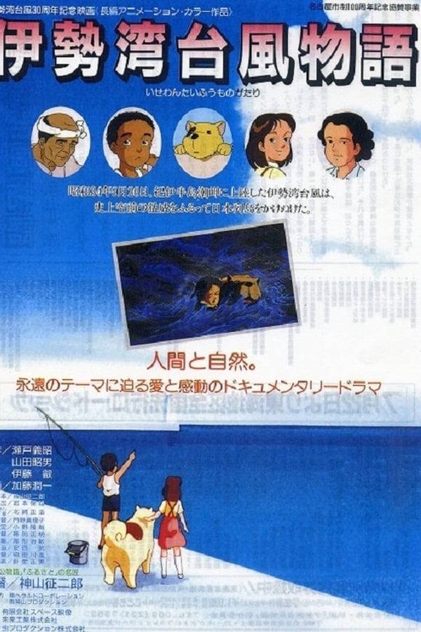 Cover of the movie Isewan Taifû Monogatari