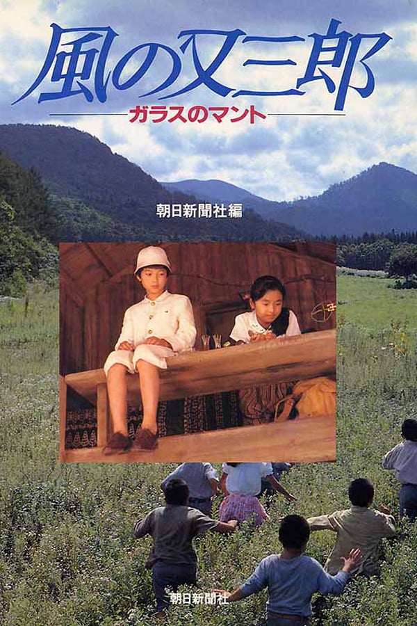 Cover of the movie Misty Kid of Wind – The Glass Cape