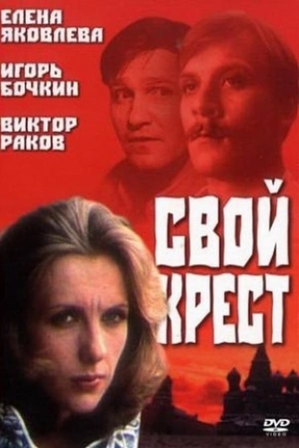 Cover of the movie Own Cross