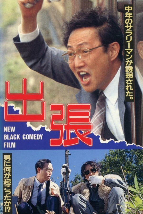 Cover of the movie Shutchō