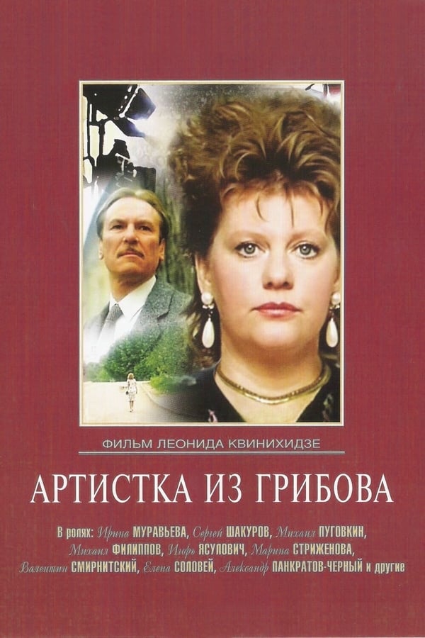 Cover of the movie The Artist from Gribov