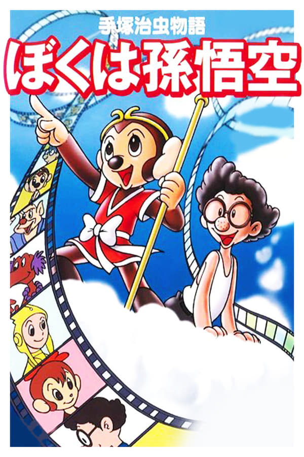 Cover of the movie The Tezuka Osamu Story: I Am Son Gokuu