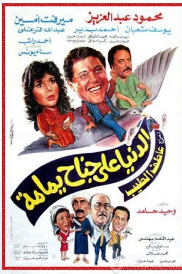 Cover of the movie The World on the Wing of the Pigeon