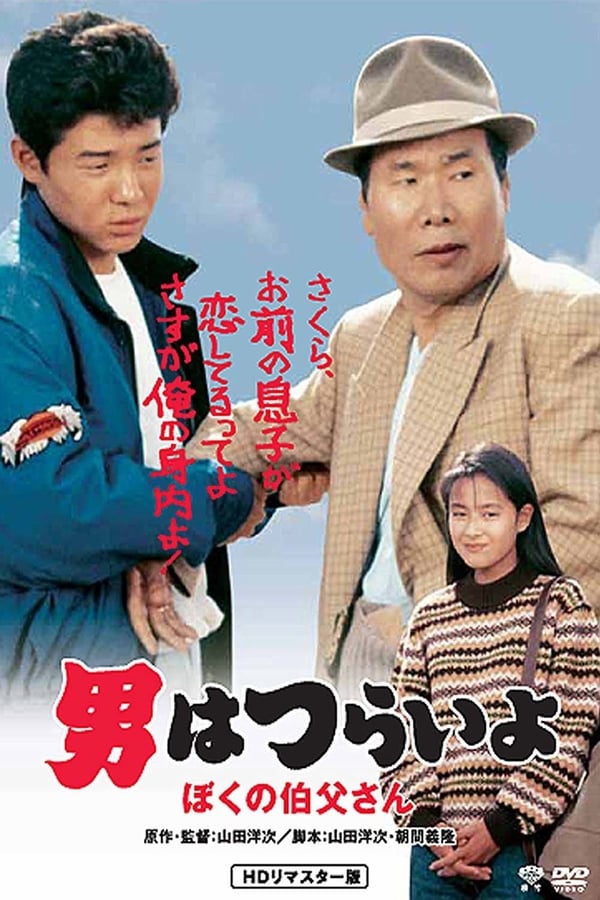 Cover of the movie Tora-san, My Uncle