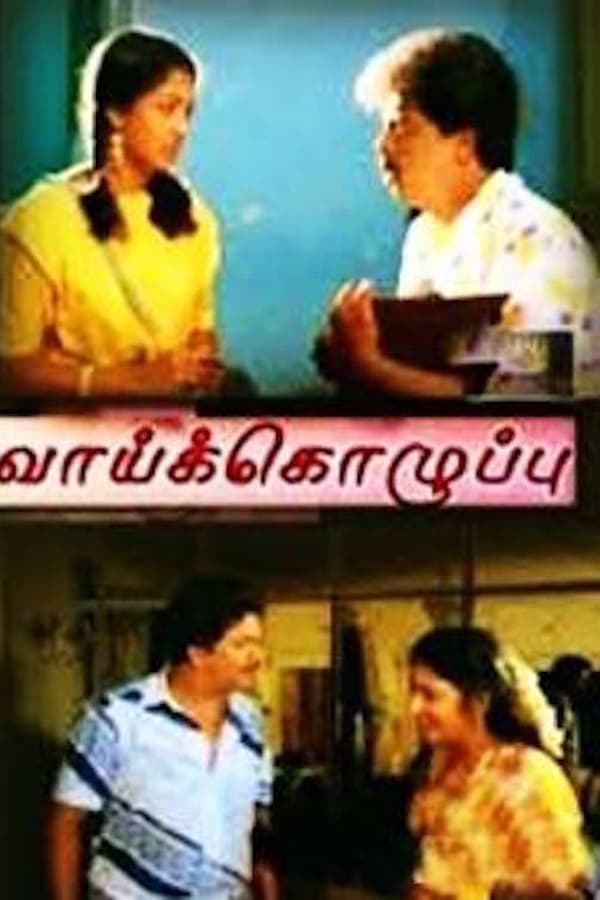 Cover of the movie Vaai Kozhuppu