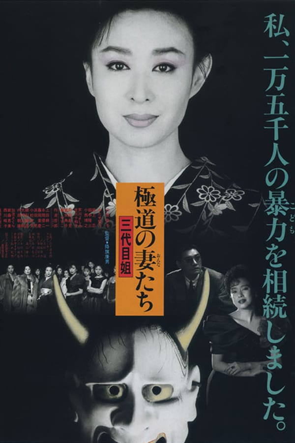 Cover of the movie Yakuza Ladies 3