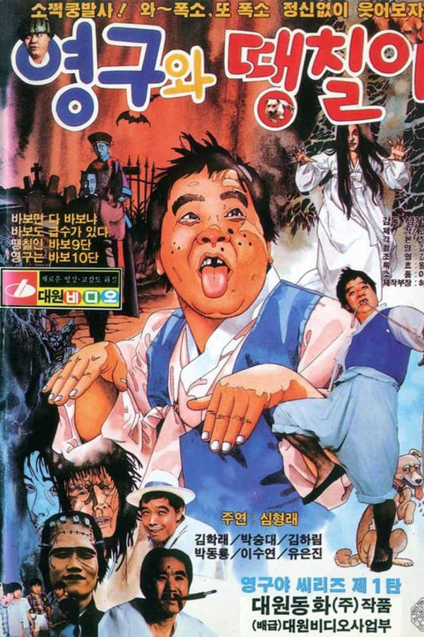 Cover of the movie Young-gu and Ddaengchili