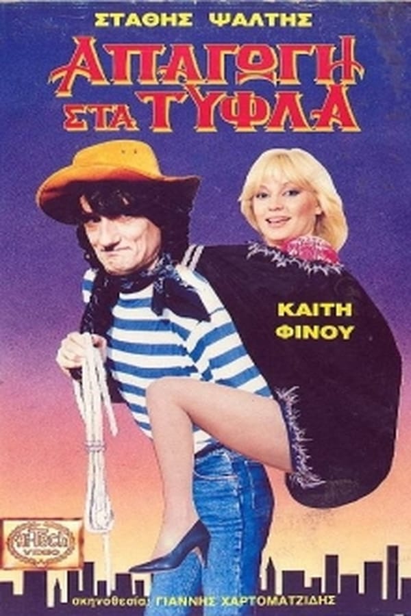 Cover of the movie Απαγωγή στα τυφλά