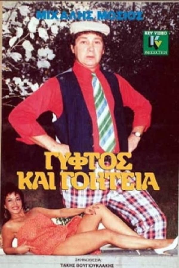 Cover of the movie Γύφτος Και Γοητεία