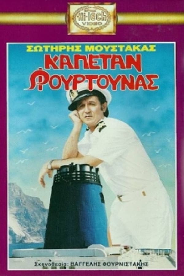Cover of the movie Καπετάν Φουρτούνας